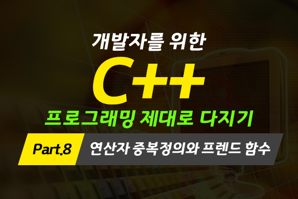 [HD]개발자를 위한 C++ 프로그래밍 제대로 다지기 (중급) Part.8 연산자 중복정의와 프렌드 함수