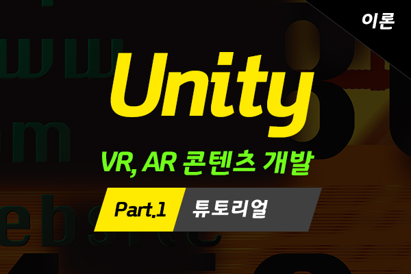 [HD]메타버스 - Unity(유니티)로 배우는 VR, AR 콘텐츠 개발 (고급과정-이론) Part.1 튜토리얼