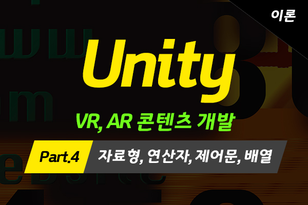 [HD]메타버스 - Unity(유니티)로 배우는 VR, AR 콘텐츠 개발 (고급과정-이론) Part.4 자료형, 연산자, 제어문, 배열