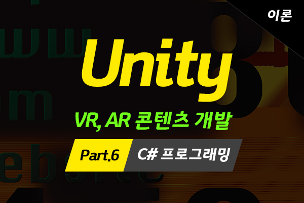 [HD]메타버스 - Unity(유니티)로 배우는 VR, AR 콘텐츠 개발 (고급과정-이론) Part.6 C# 프로그래밍