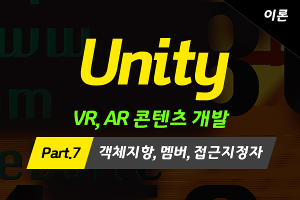 [HD]메타버스 - Unity(유니티)로 배우는 VR, AR 콘텐츠 개발 (고급과정-이론) Part.7 객체지항, 멤버, 접근지정자