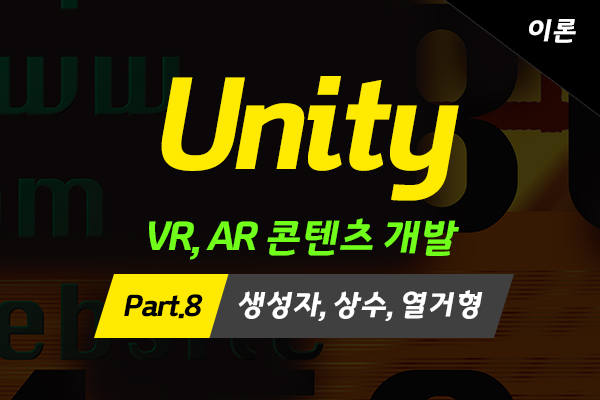[HD]메타버스 - Unity(유니티)로 배우는 VR, AR 콘텐츠 개발 (고급과정-이론) Part.8 생성자, 상수, 열거형