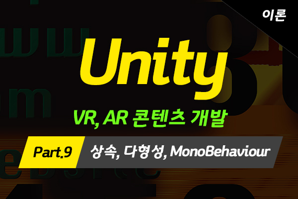 [HD]메타버스 - Unity(유니티)로 배우는 VR, AR 콘텐츠 개발 (고급과정-이론) Part.9 상속, 다형성, MonoBehaviour