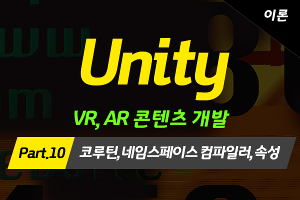 [HD]메타버스 - Unity(유니티)로 배우는 VR, AR 콘텐츠 개발 (고급과정-이론) Part.10 코루틴, 네임스페이스 컴파일러, 속성