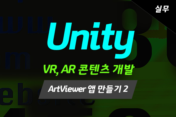 [HD]메타버스 - Unity(유니티)로 배우는 VR, AR 콘텐츠 개발 (고급과정-실무) ArtViewer 앱 만들기 2