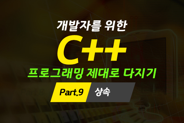 [HD]개발자를 위한 C++ 프로그래밍 제대로 다지기 (중급) Part.9 상속