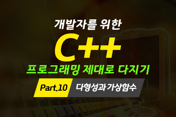 [HD]개발자를 위한 C++ 프로그래밍 제대로 다지기 (중급) Part.10 다형성과 가상함수 (完)