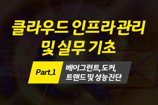 [HD]Cloud(클라우드) 인프라 관리 및 실무 기초 (2022) Part.1 베이그런트, 도커, 트랜드 및 성능진단