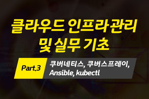 [HD]Cloud(클라우드) 인프라 관리 및 실무 기초 (2022) Part.3 쿠버네티스, 쿠버스프레이, Ansible, kubectl