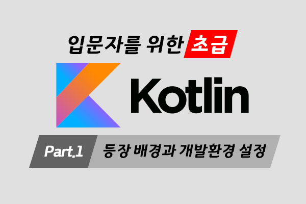 [HD]입문자를 위한 Kotlin(코틀린) 프로그래밍 제대로 배우기 (초급) Part.1 등장 배경과 개발환경 설정
