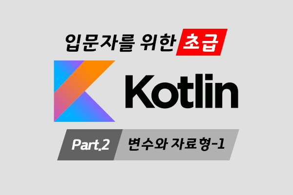 [HD]입문자를 위한 Kotlin(코틀린) 프로그래밍 제대로 배우기 (초급) Part.2 변수와 자료형-1