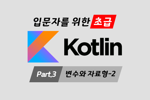 [HD]입문자를 위한 Kotlin(코틀린) 프로그래밍 제대로 배우기 (초급) Part.3 변수와 자료형-2