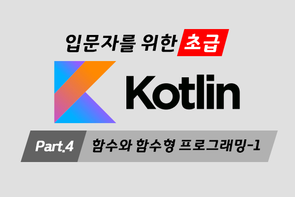 [HD]입문자를 위한 Kotlin(코틀린) 프로그래밍 제대로 배우기 (초급) Part.4 함수와 함수형 프로그래밍-1