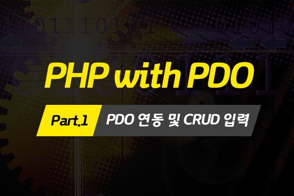 [HD]PHP with PDO 프로그래밍 제대로 배우기 Part.1 - PDO 연동 및 CRUD 입력
