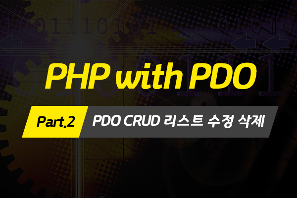 [HD]PHP with PDO 프로그래밍 제대로 배우기 Part.2 - PDO CRUD 리스트 수정 삭제