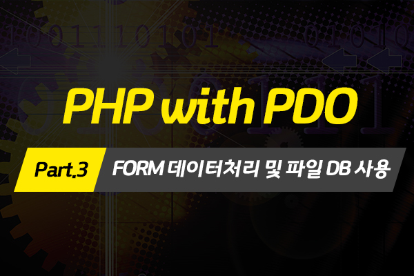 [HD]PHP with PDO 프로그래밍 제대로 배우기 Part.3 - FORM 데이터처리 및 파일 DB 사용