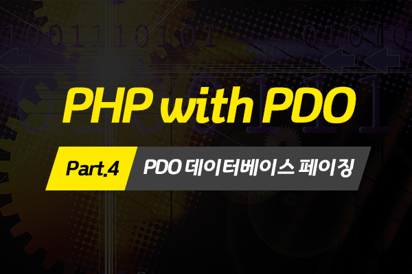 [HD]PHP with PDO 프로그래밍 제대로 배우기 Part.4 - PDO 데이터베이스 페이징