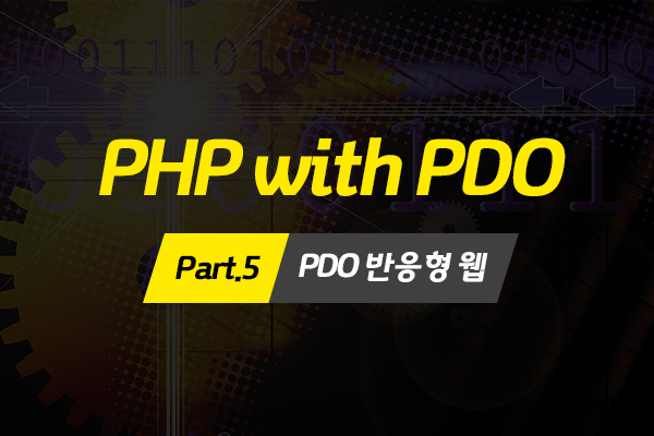 [HD]PHP with PDO 프로그래밍 제대로 배우기 Part.5 - PDO 반응형 웹
