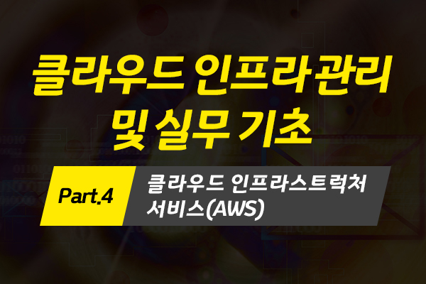 [HD]Cloud(클라우드) 인프라 관리 및 실무 기초 (2022) Part.4 클라우드 인프라스트럭처 서비스(AWS) (完)