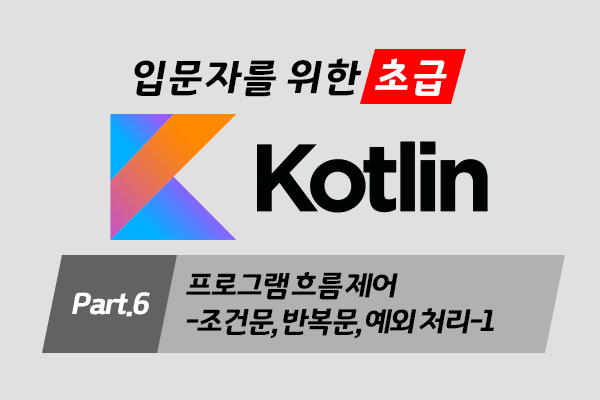 [HD]입문자를 위한 Kotlin(코틀린) 프로그래밍 제대로 배우기 (초급) Part.6 프로그램 흐름 제어-조건문, 반복문, 예외 처리-1