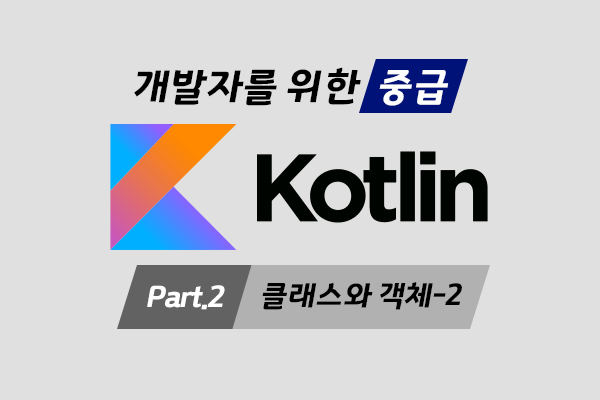[HD]Kotlin(코틀린) 개발자를 위한 프로그래밍 제대로 배우기 (중급) Part.2 클래스와 객체-2