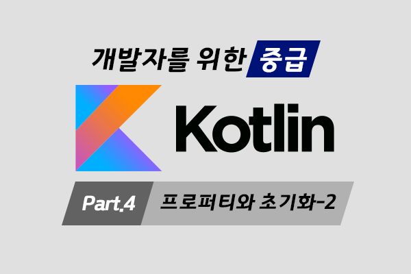 [HD]Kotlin(코틀린) 개발자를 위한 프로그래밍 제대로 배우기 (중급) Part.4 프로퍼티와 초기화-2