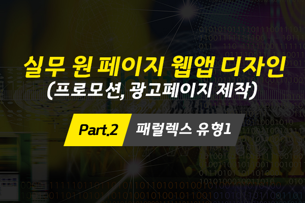 [HD]실무 원 페이지 웹앱 디자인 (프로모션, 광고페이지 제작) 제대로 배우기 Part.2 패럴렉스 유형1