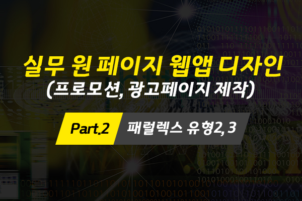 [HD]실무 원 페이지 웹앱 디자인 (프로모션, 광고페이지 제작) 제대로 배우기 Part.2 패럴렉스 유형2, 3 (完)