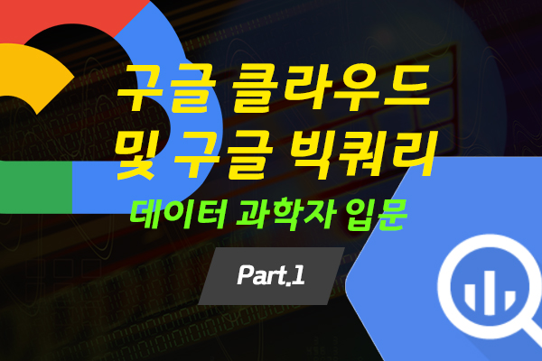 [HD]Google Cloud (구글 클라우드) 및 Google BigQuery (구글 빅쿼리)를 통한 데이터 과학자 입문 하기 Part.1