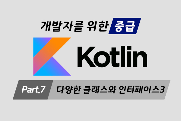 [HD]Kotlin(코틀린) 개발자를 위한 프로그래밍 제대로 배우기 (중급) Part.7 다양한 클래스와 인터페이스-3 (完)