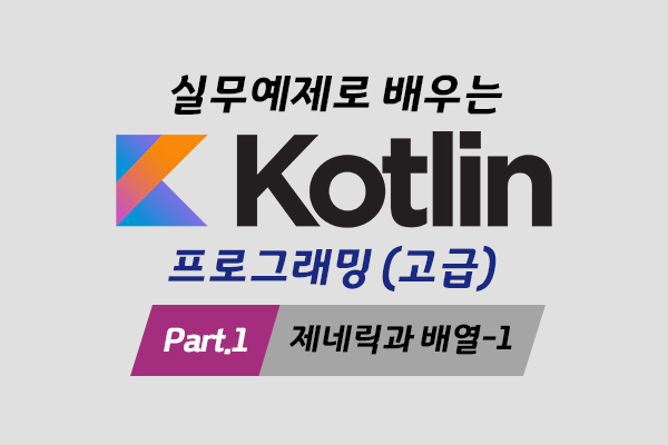 [HD]실무예제로 배우는 Kotlin(코틀린) 프로그래밍 (고급) Part.1 제네릭과 배열-1