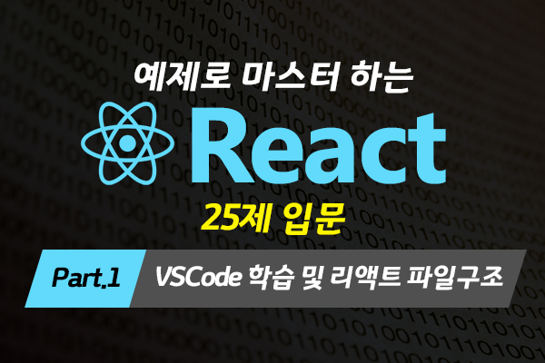 [HD]예제로 마스터 하는 React 25제 입문 (함수형 컴포넌트 기반으로만 강의) Part.1 VSCode 학습 및 리액트 파일구조