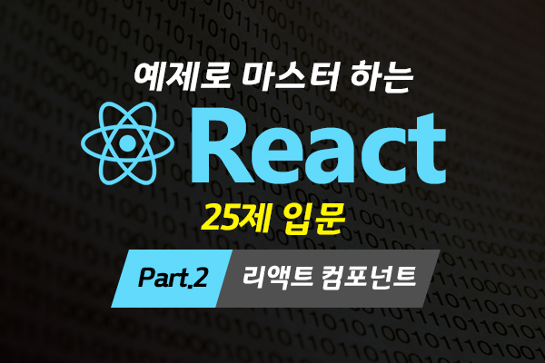 [HD]예제로 마스터 하는 React 25제 입문 (함수형 컴포넌트 기반으로만 강의) Part.2 리액트 컴포넌트