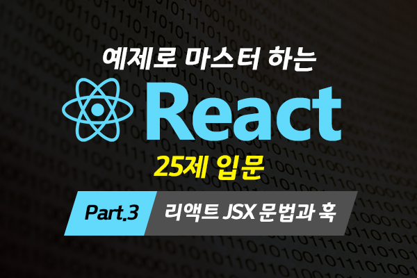 [HD]예제로 마스터 하는 React 25제 입문 (함수형 컴포넌트 기반으로만 강의) Part.3 리액트 JSX 문법과 훅