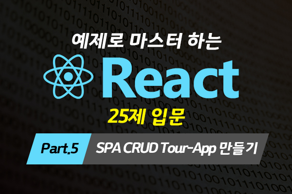 [HD]예제로 마스터 하는 React 25제 입문 (함수형 컴포넌트 기반으로만 강의) Part.5 SPA CRUD Tour-App 만들기 (完)