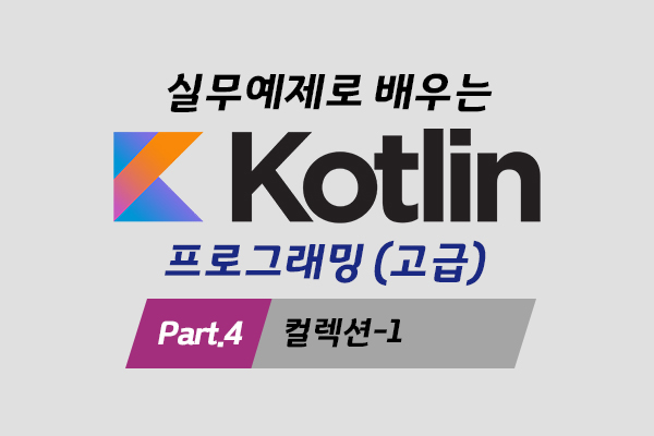 [HD]실무예제로 배우는 Kotlin(코틀린) 프로그래밍 (고급) Part.4 컬렉션-1