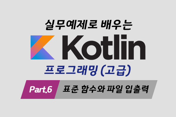 [HD]실무예제로 배우는 Kotlin(코틀린) 프로그래밍 (고급) Part.6 표준 함수와 파일 입출력