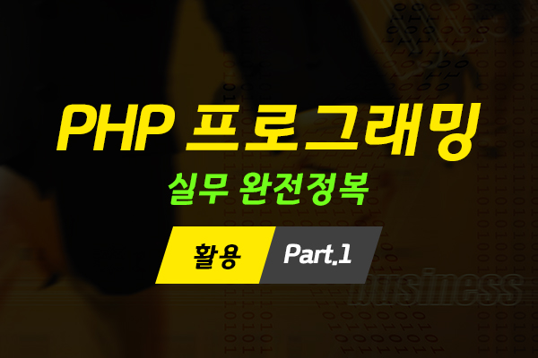 [HD]PHP 프로그래밍 실무 완전정복 (활용) (2022) Part.1