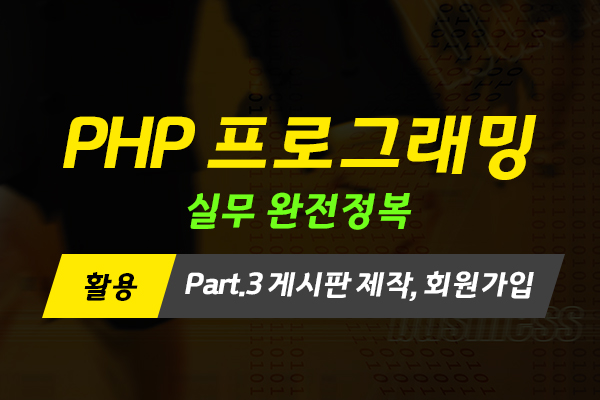 [HD]PHP 프로그래밍 실무 완전정복 (활용) (2022) Part.3 게시판 제작, 회원가입 (完)
