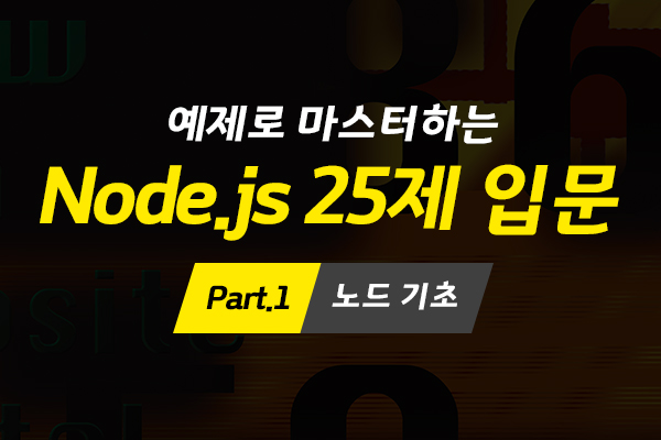 [HD]예제로 마스터하는 Node.js 25제 입문 Part.1 노드 기초