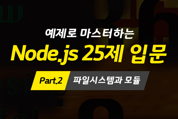 [HD]예제로 마스터하는 Node.js 25제 입문 Part.2 파일시스템과 모듈