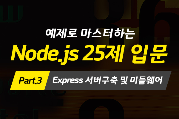 [HD]예제로 마스터하는 Node.js 25제 입문 Part.3 Express 서버구축 및 미들웨어