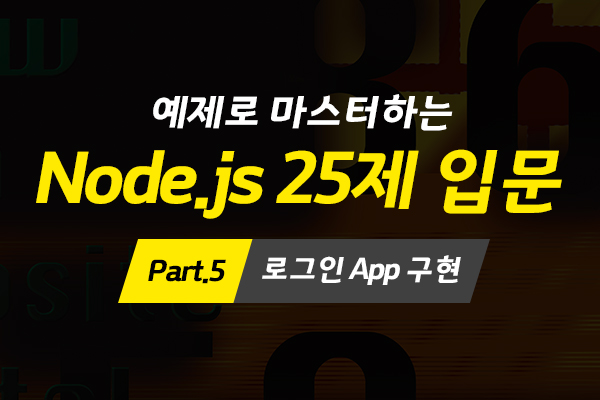 [HD]예제로 마스터하는 Node.js 25제 입문 Part.5 로그인 App 구현