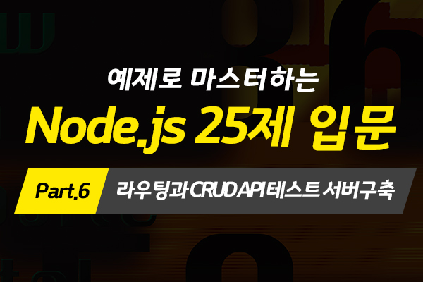 [HD]예제로 마스터하는 Node.js 25제 입문 Part.6 라우팅과 CRUD API 테스트 서버구축 (完)