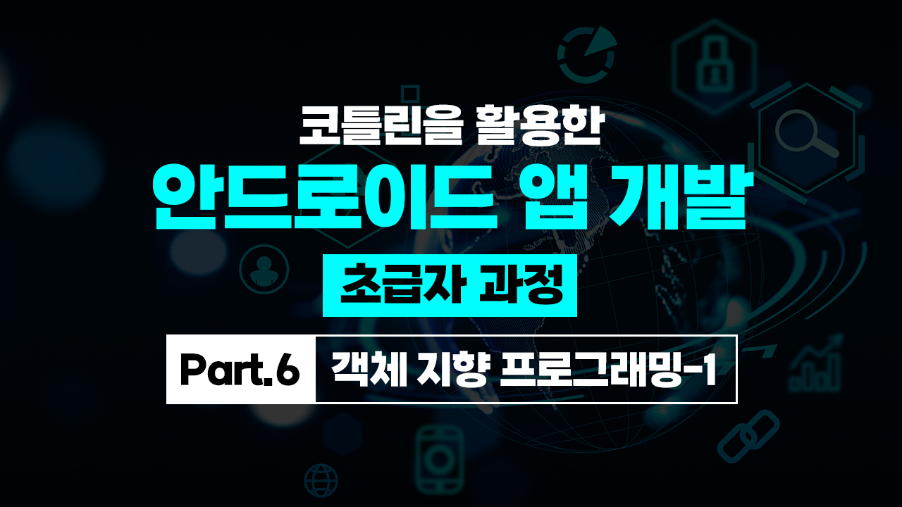 코틀린을 활용한 안드로이드 앱 개발 초급자 과정 Part.6 객체 지향 프로그래밍-1