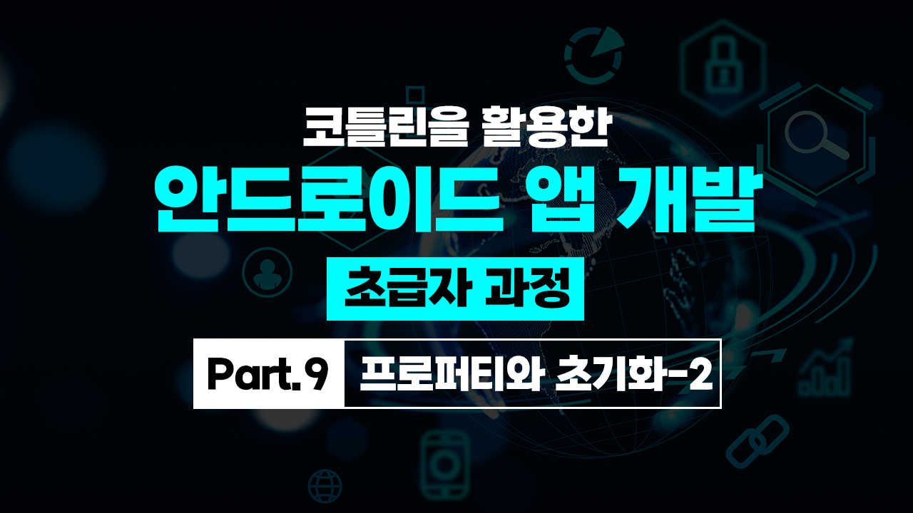 코틀린을 활용한 안드로이드 앱 개발 초급자 과정 Part.9 프로퍼티와 초기화-2