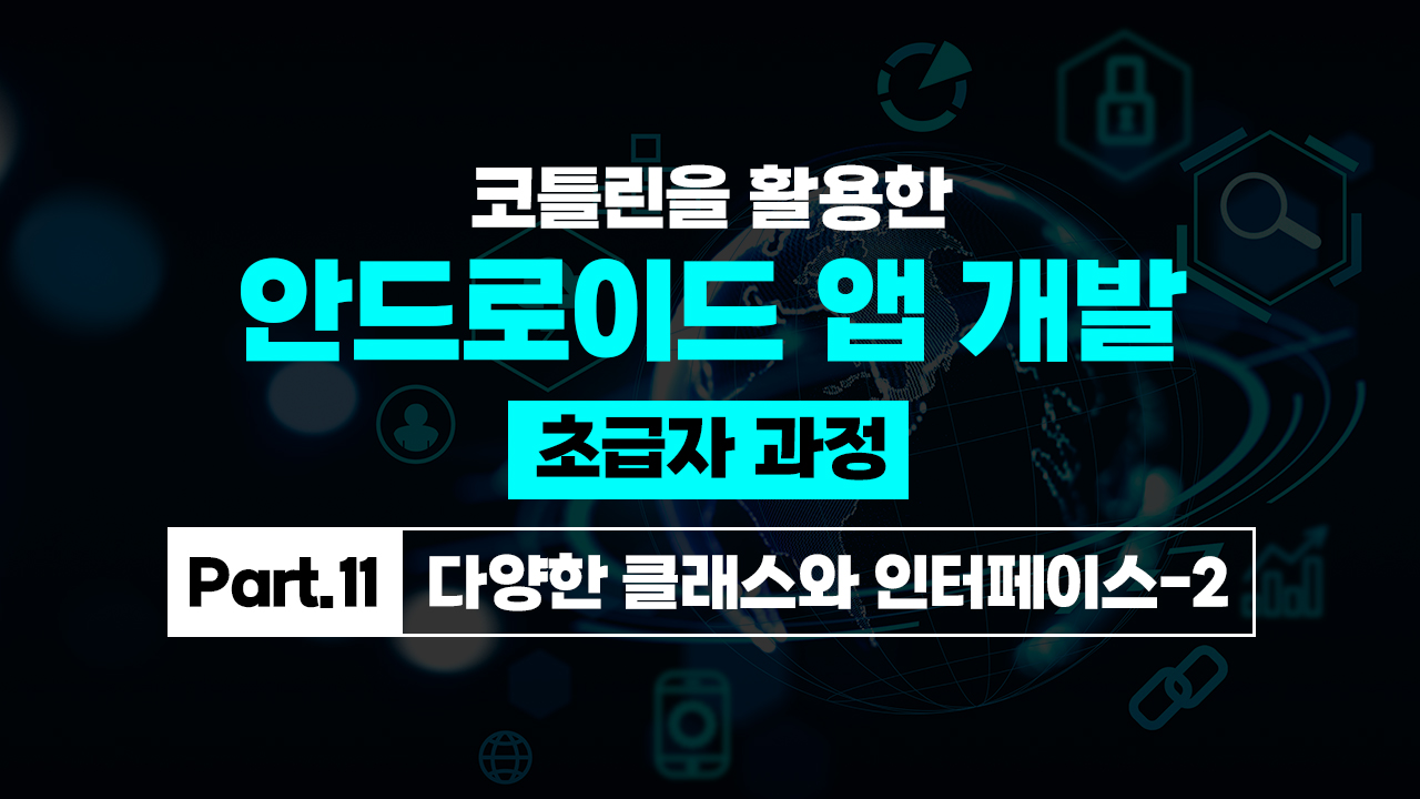 코틀린을 활용한 안드로이드 앱 개발 초급자 과정 Part.11 다양한 클래스와 인터페이스-2