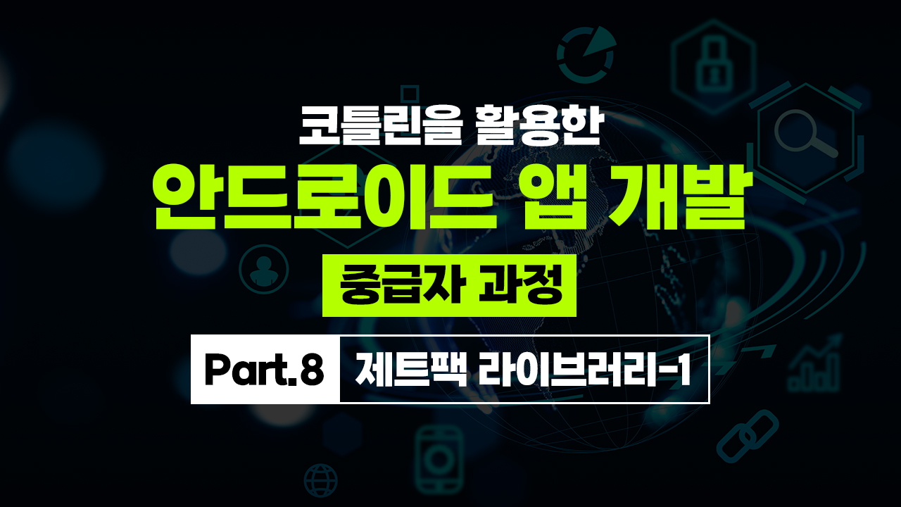 코틀린을 활용한 안드로이드 앱 개발 중급자 과정 Part.8 제트팩 라이브러리-1