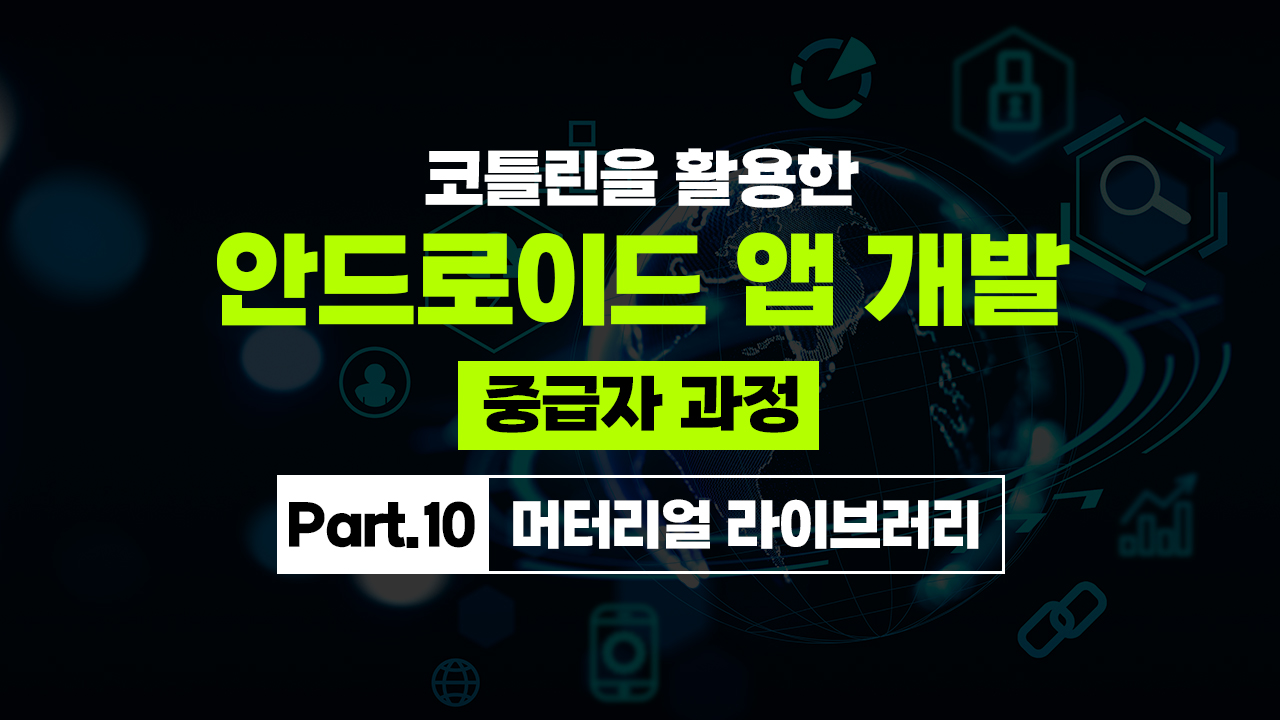 코틀린을 활용한 안드로이드 앱 개발 중급자 과정 Part.10 머터리얼 라이브러리