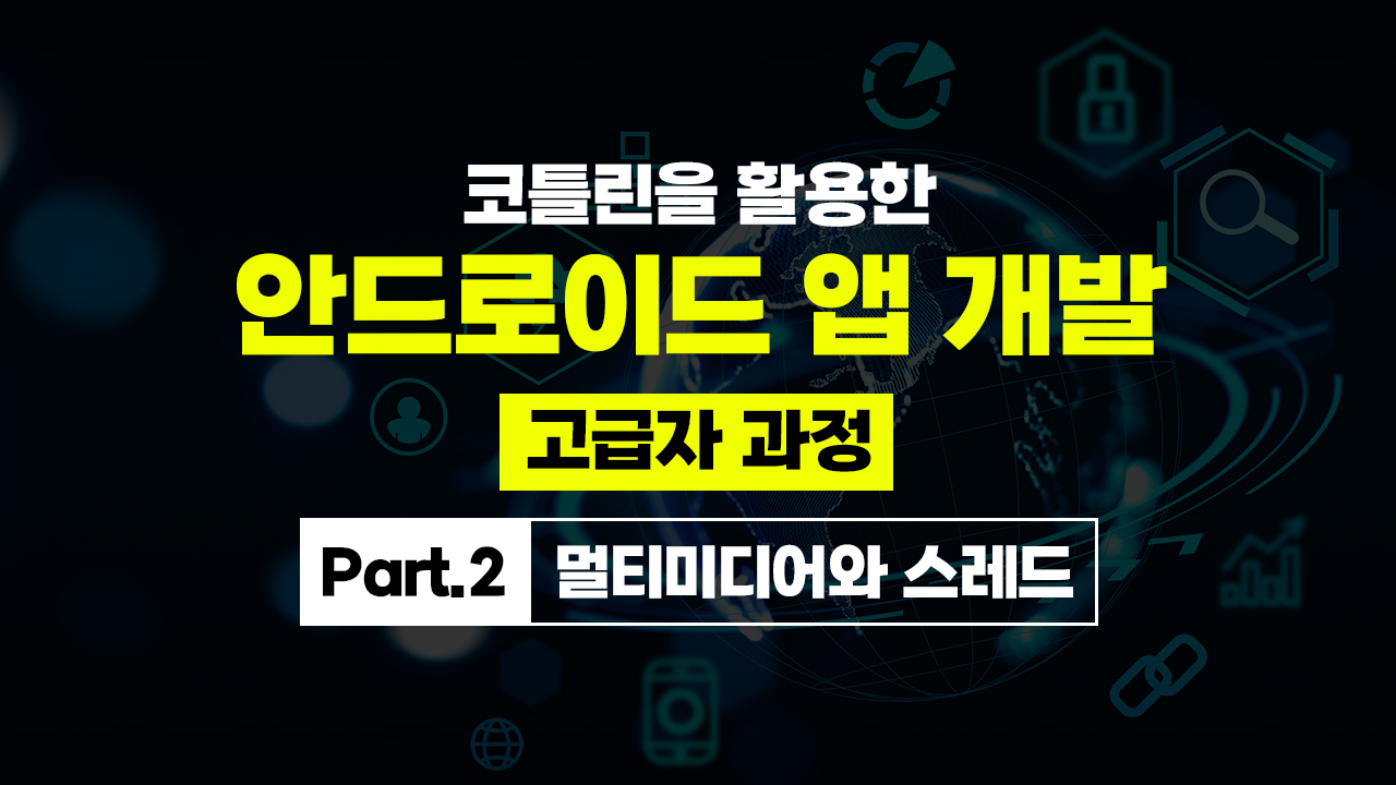 코틀린을 활용한 안드로이드 앱 개발 고급자 과정 Part.2 멀티미디어와 스레드